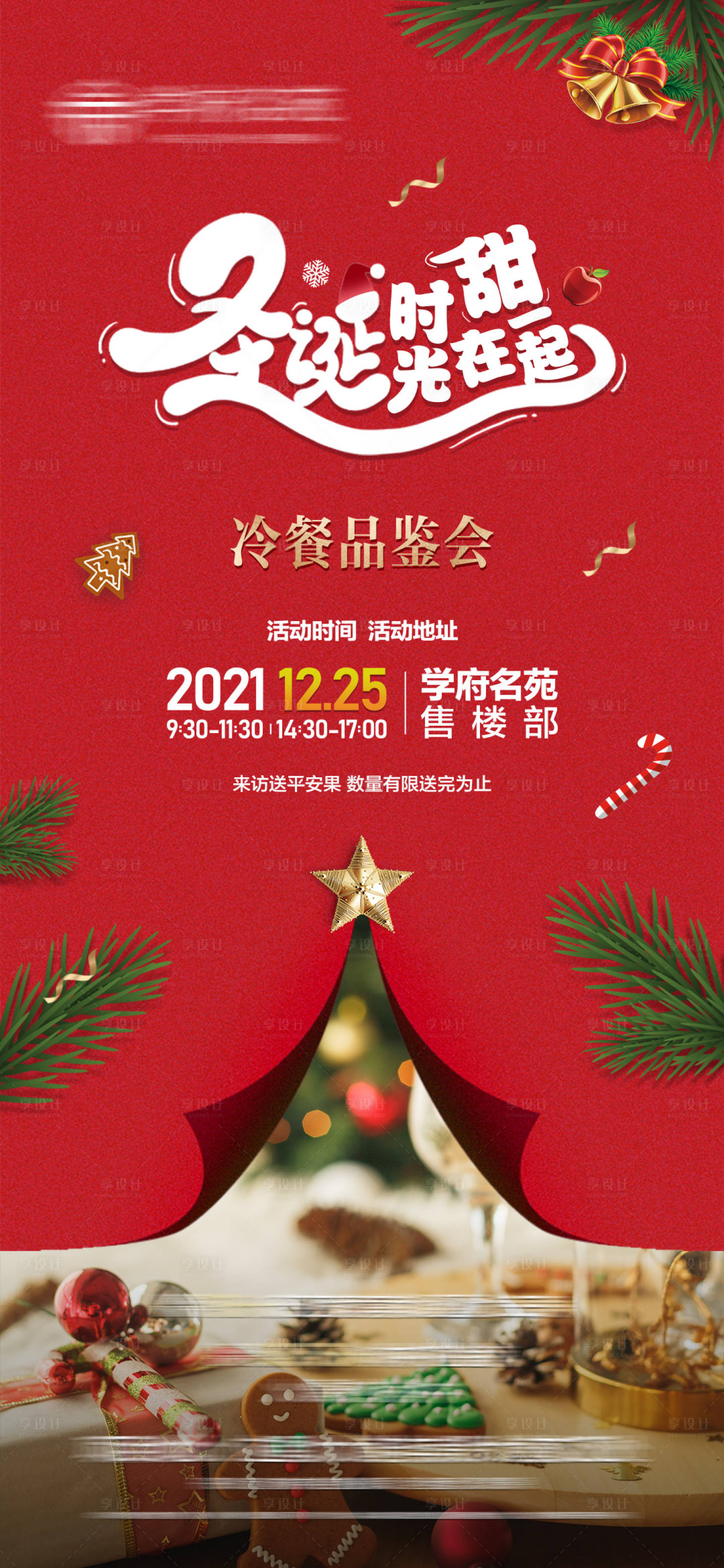 源文件下載【享設計】搜索編號：15420013029903786【地產圣誕節活動海報】