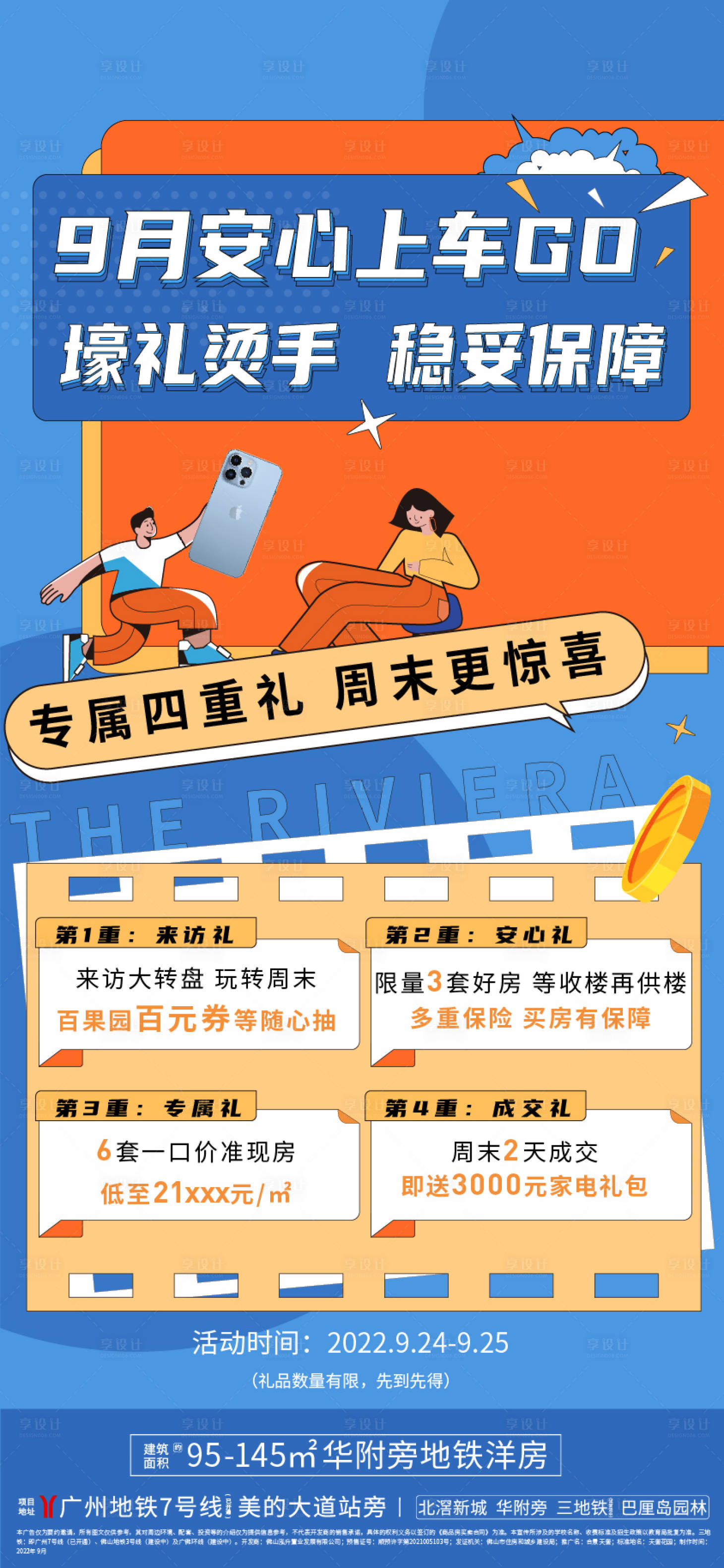 源文件下載【享設計】搜索編號：77530012566125751【地產四重禮活動海報】