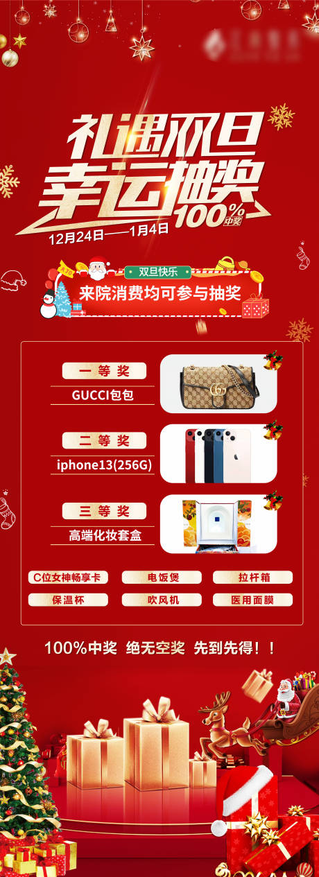 源文件下载【医美高端圣诞元旦活动长图】编号：58050012855119526