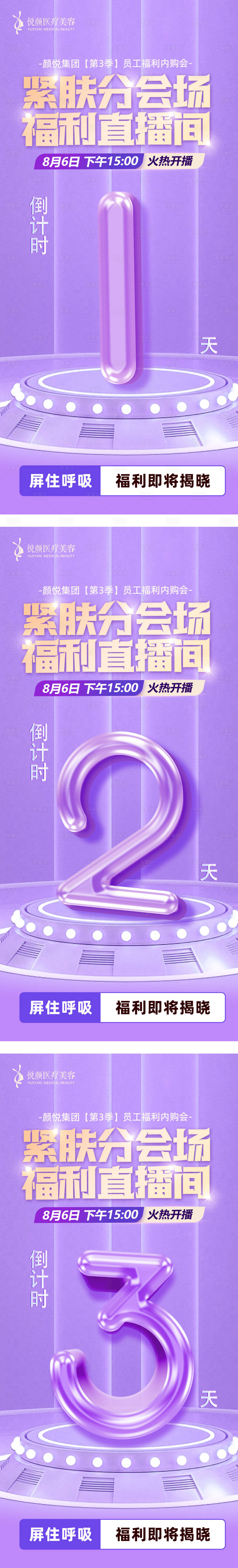 源文件下載【享設(shè)計(jì)】搜索編號：13650012696271932【醫(yī)美直播倒計(jì)時活動海報】