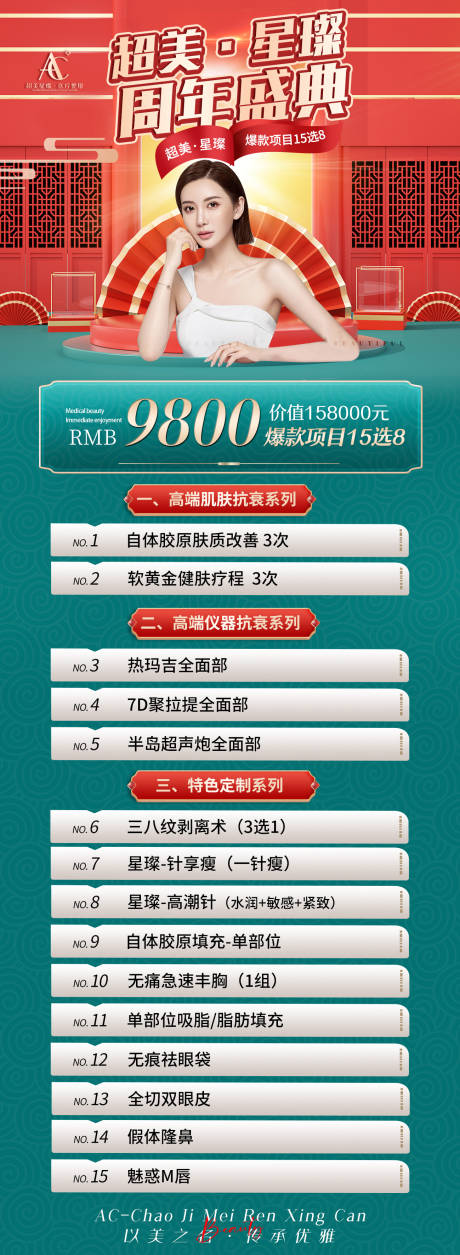 源文件下载【医美周年盛典海报】编号：22610012781118573
