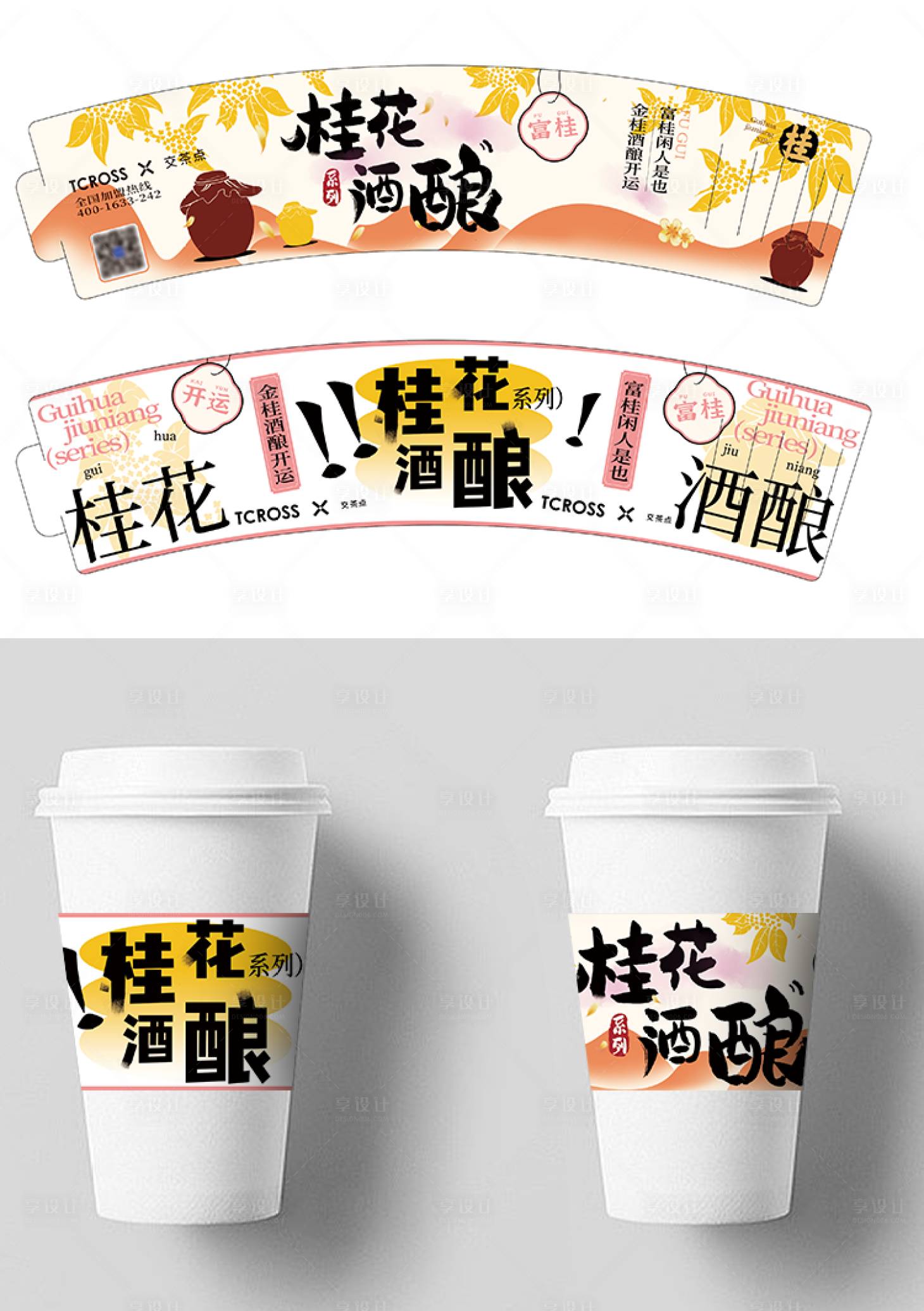 源文件下載【享設計】搜索編號：24190012882777205【奶茶杯套包裝】