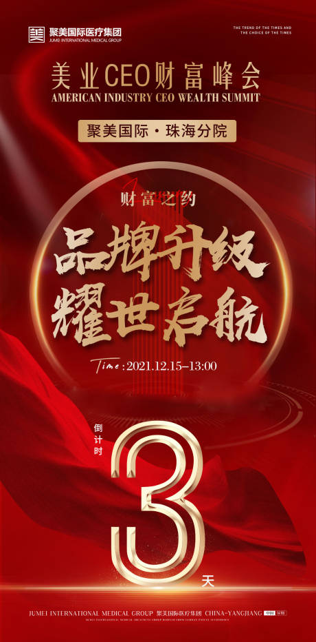 源文件下载【享设计】搜索编号：39460012888472925【医美会议海报倒计时】