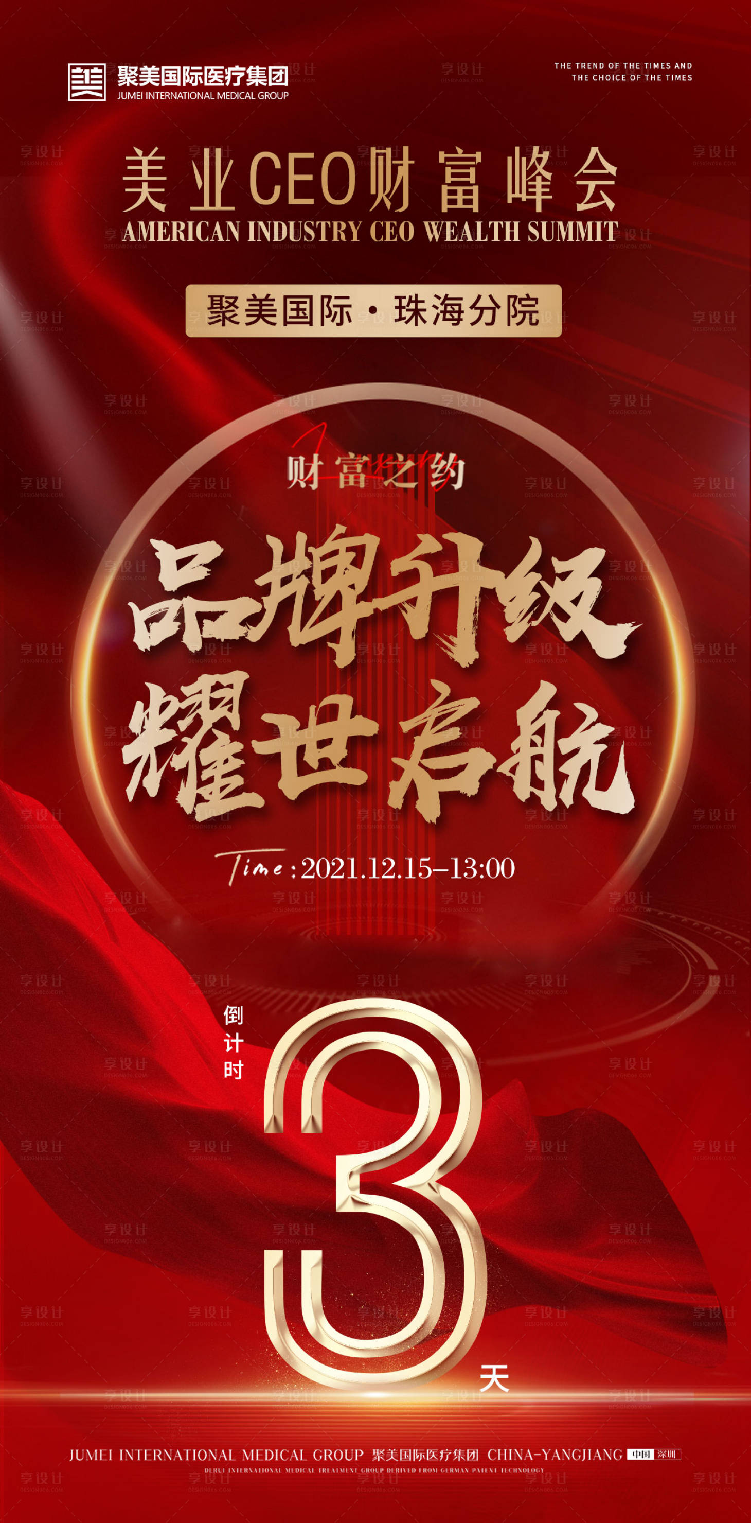 源文件下载【享设计】搜索编号：39460012888472925【医美会议海报倒计时】