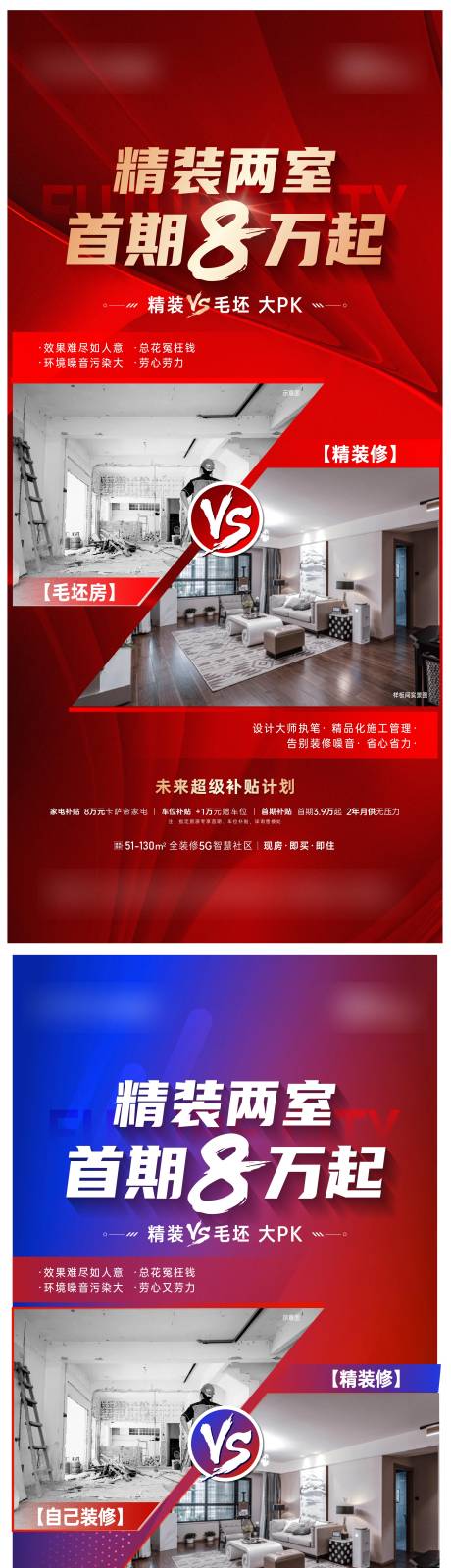 源文件下载【地产精装毛坯对比海报】编号：51490012886982724