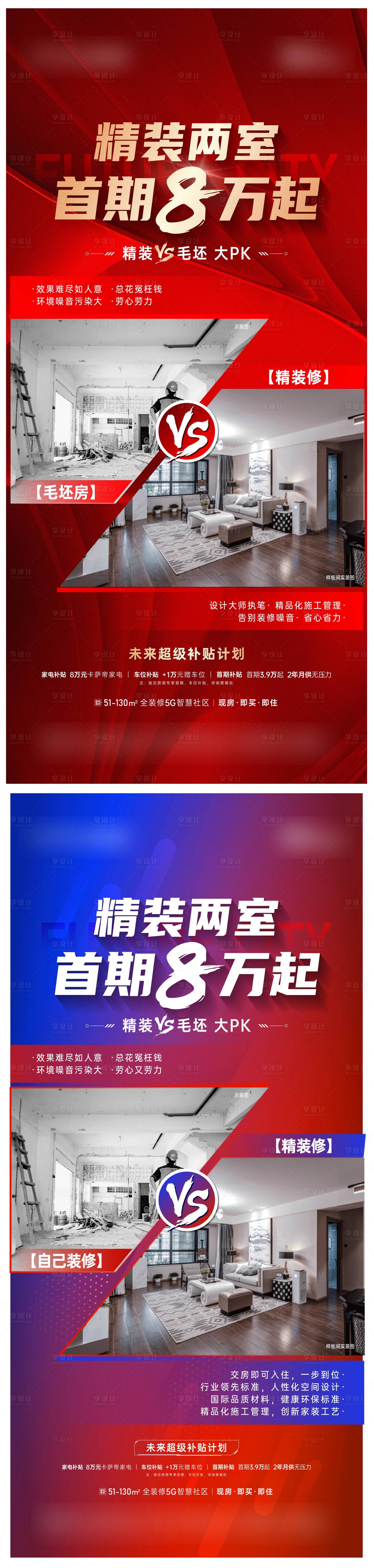 源文件下载【地产精装毛坯对比海报】编号：51490012886982724