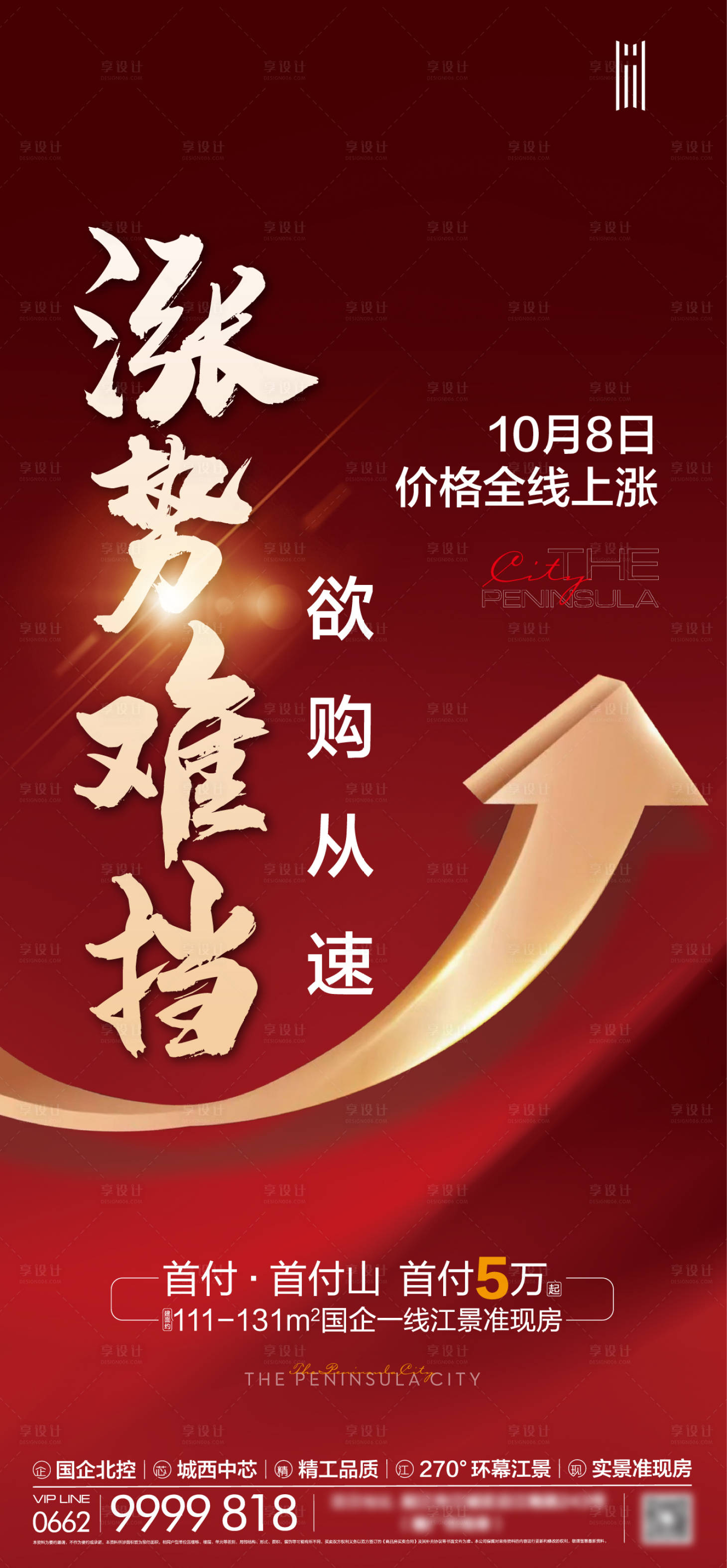源文件下載【享設(shè)計(jì)】搜索編號(hào)：64480012607802944【房地產(chǎn)熱銷漲價(jià)海報(bào)】