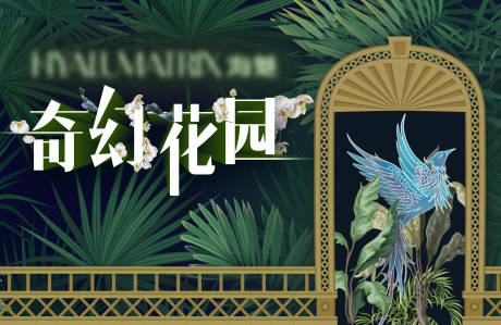 源文件下载【享设计】搜索编号：56470012620109232【奇幻花园活动主画面】