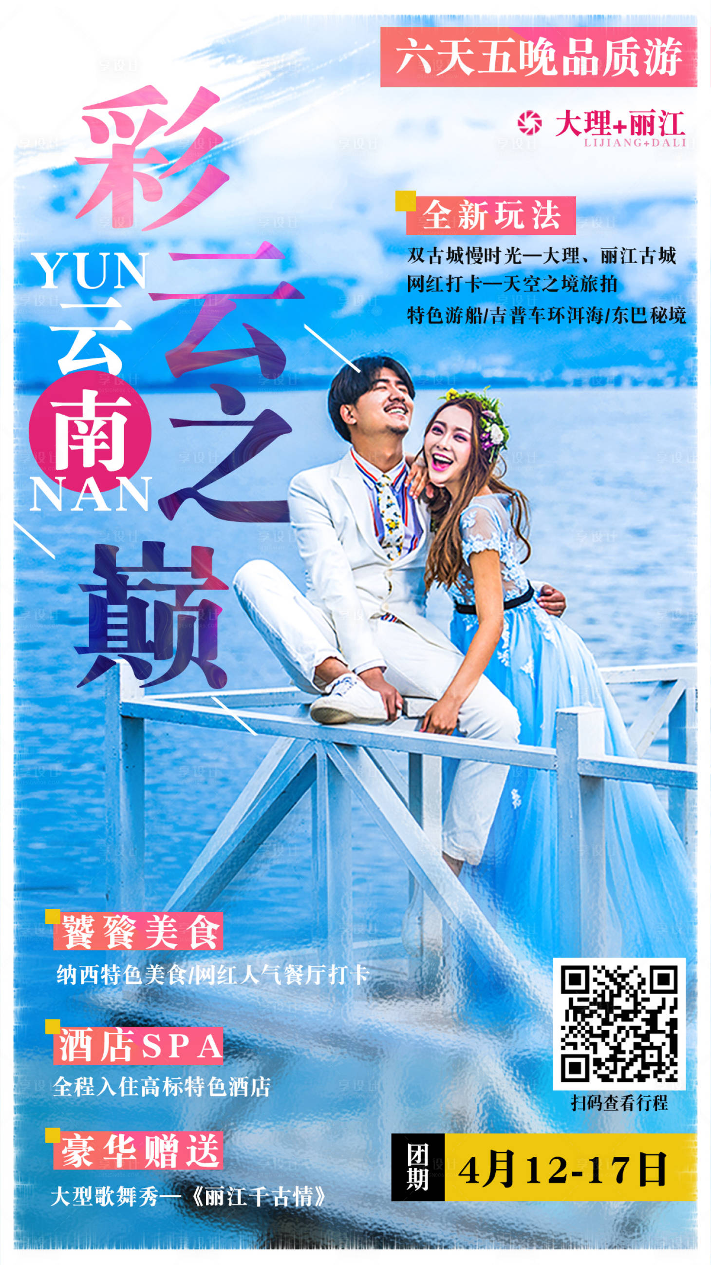 源文件下載【享設計】搜索編號：82620012953628847【云南昆明大理麗江旅游小清新海報】