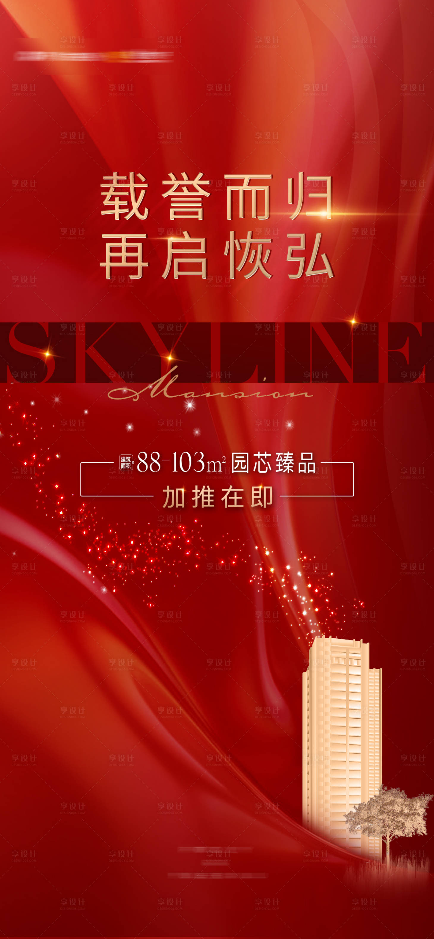 源文件下载【享设计】搜索编号：87380012893923540【地产加推海报】