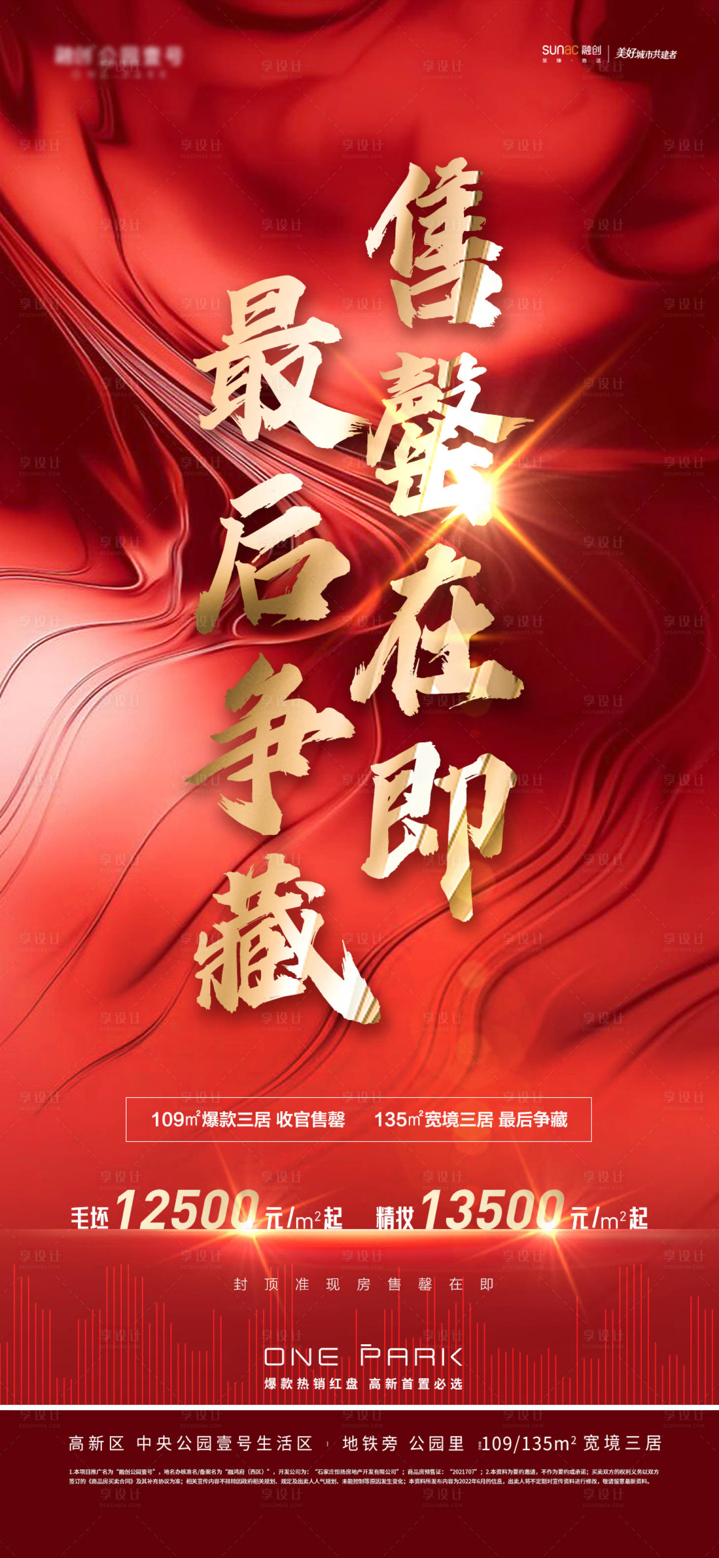 源文件下載【享設計】搜索編號：22560012598497508【地產紅色售罄清盤抄底熱銷】