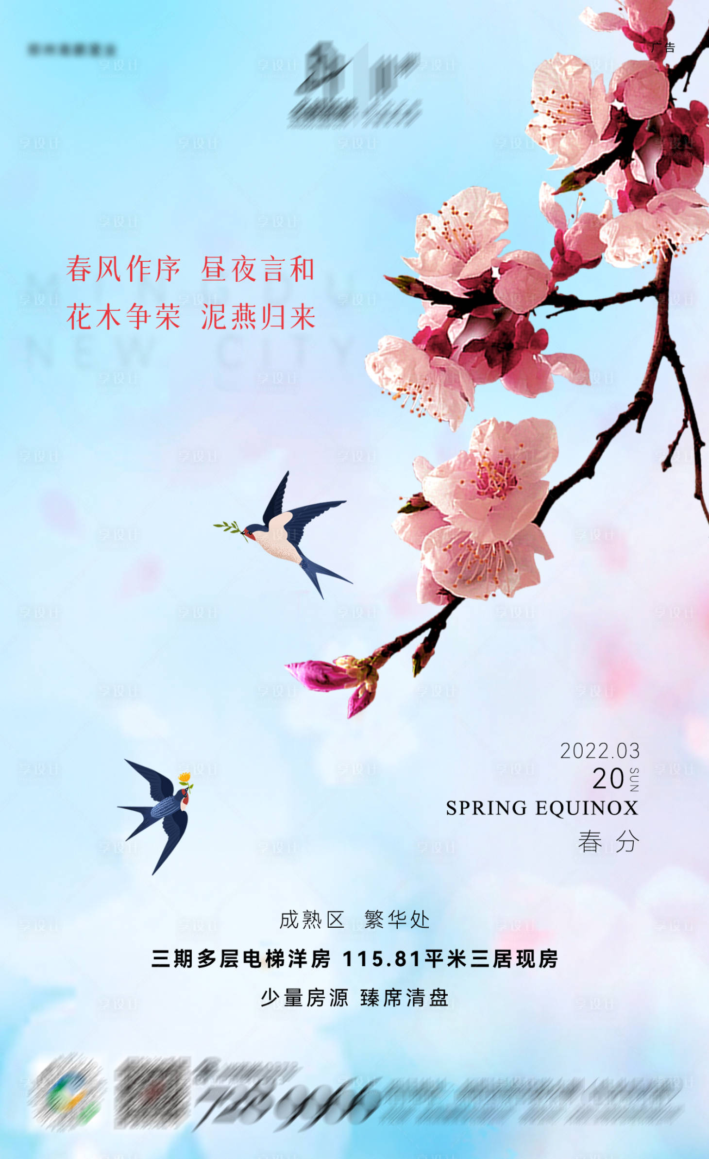 源文件下载【春分节气海报】编号：52150012730287934