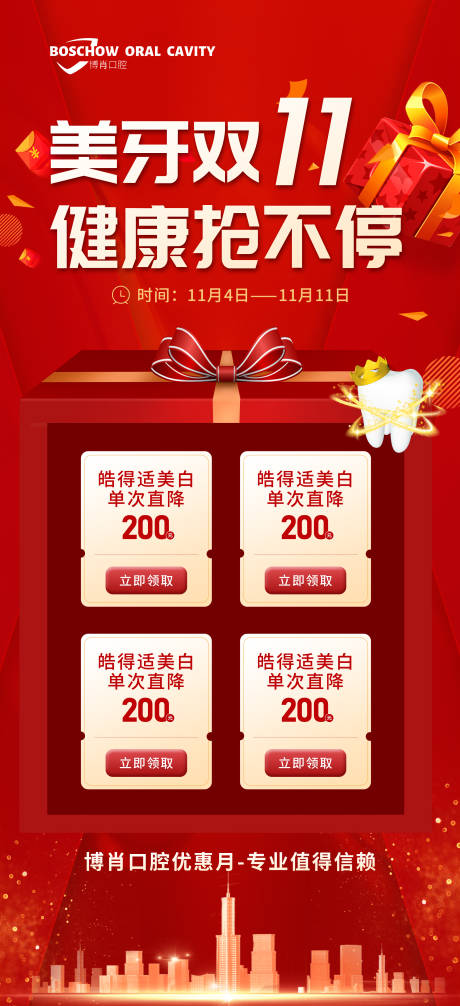 源文件下载【口腔双十一促销】编号：49190012731149842