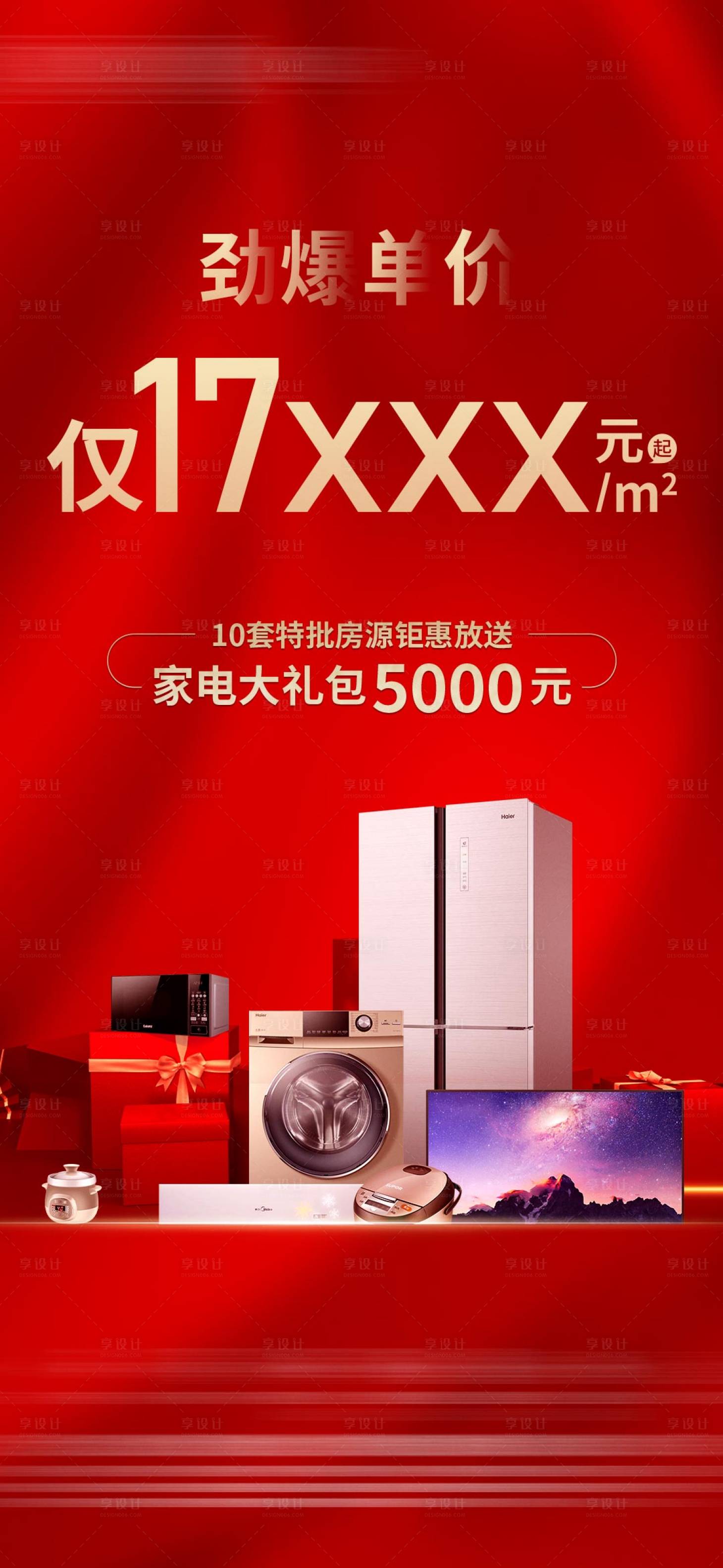 源文件下载【享设计】搜索编号：72480013008589509【地产海报】