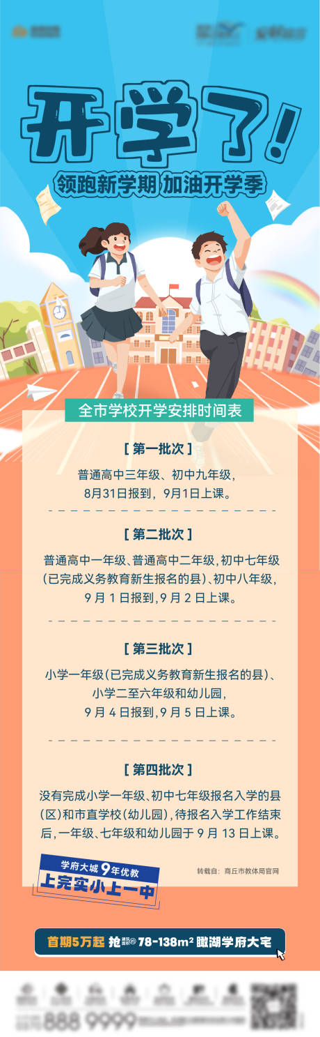 源文件下载【地产学区房开学时间长图】编号：93810012538875640