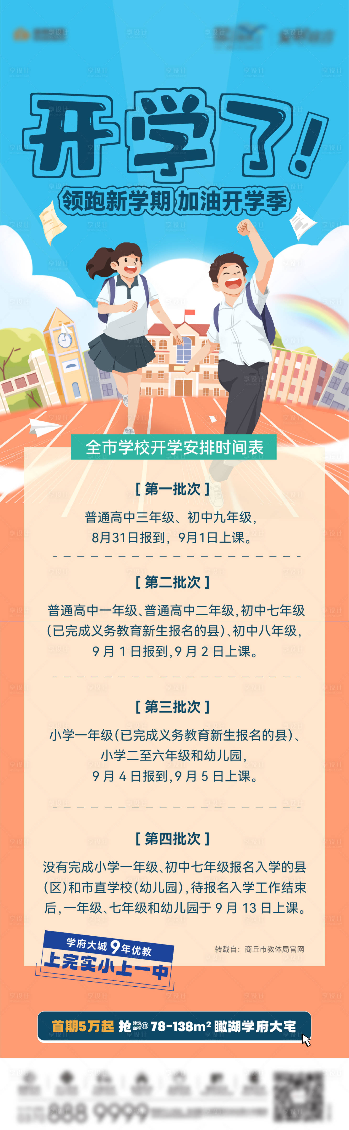 源文件下载【享设计】搜索编号：93810012538875640【地产学区房开学时间长图】