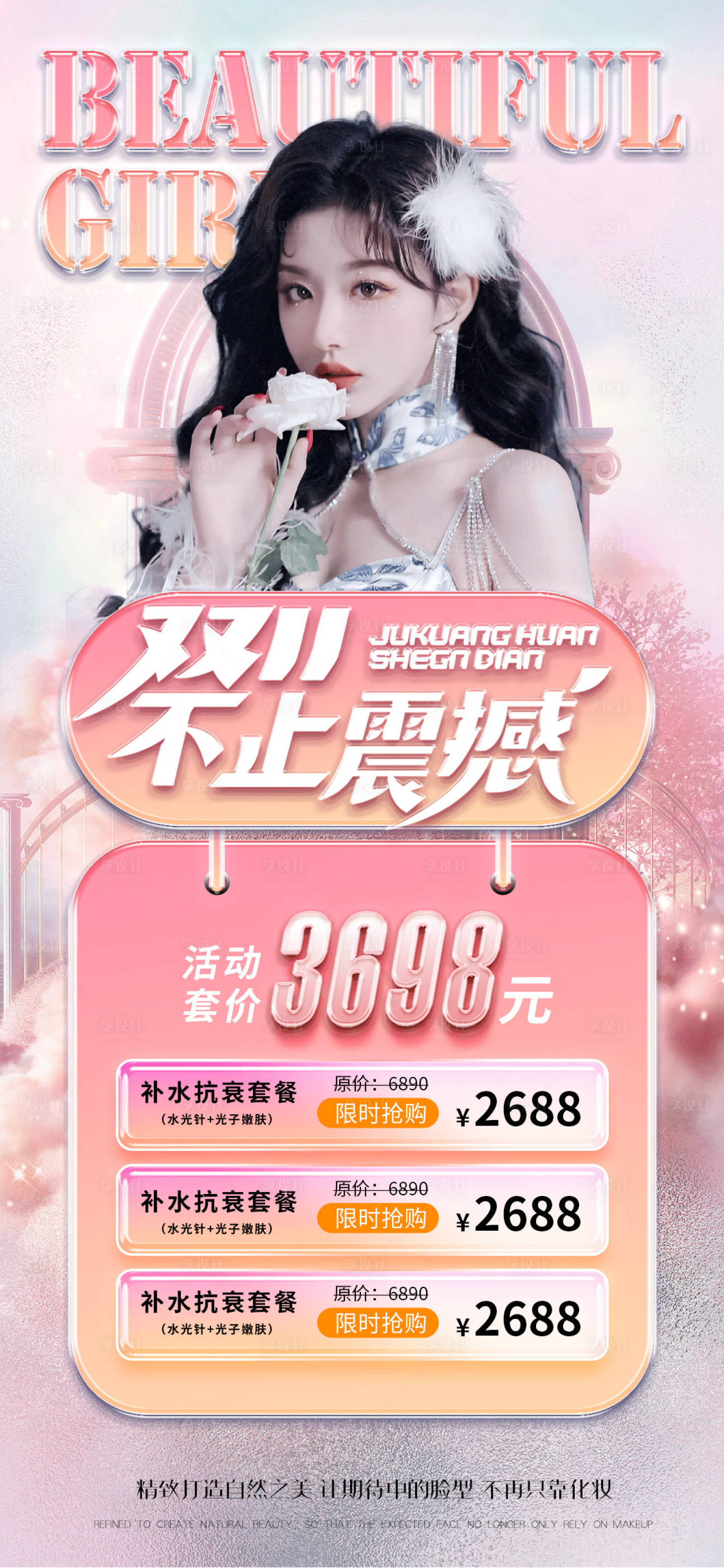 源文件下载【医美促销海报】编号：82680012745096071