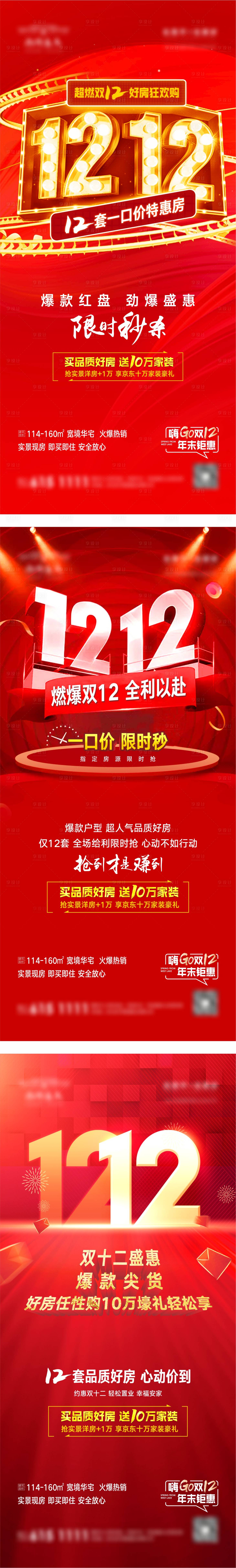 源文件下载【享设计】搜索编号：31400012857538065【地产双十二促销海报】
