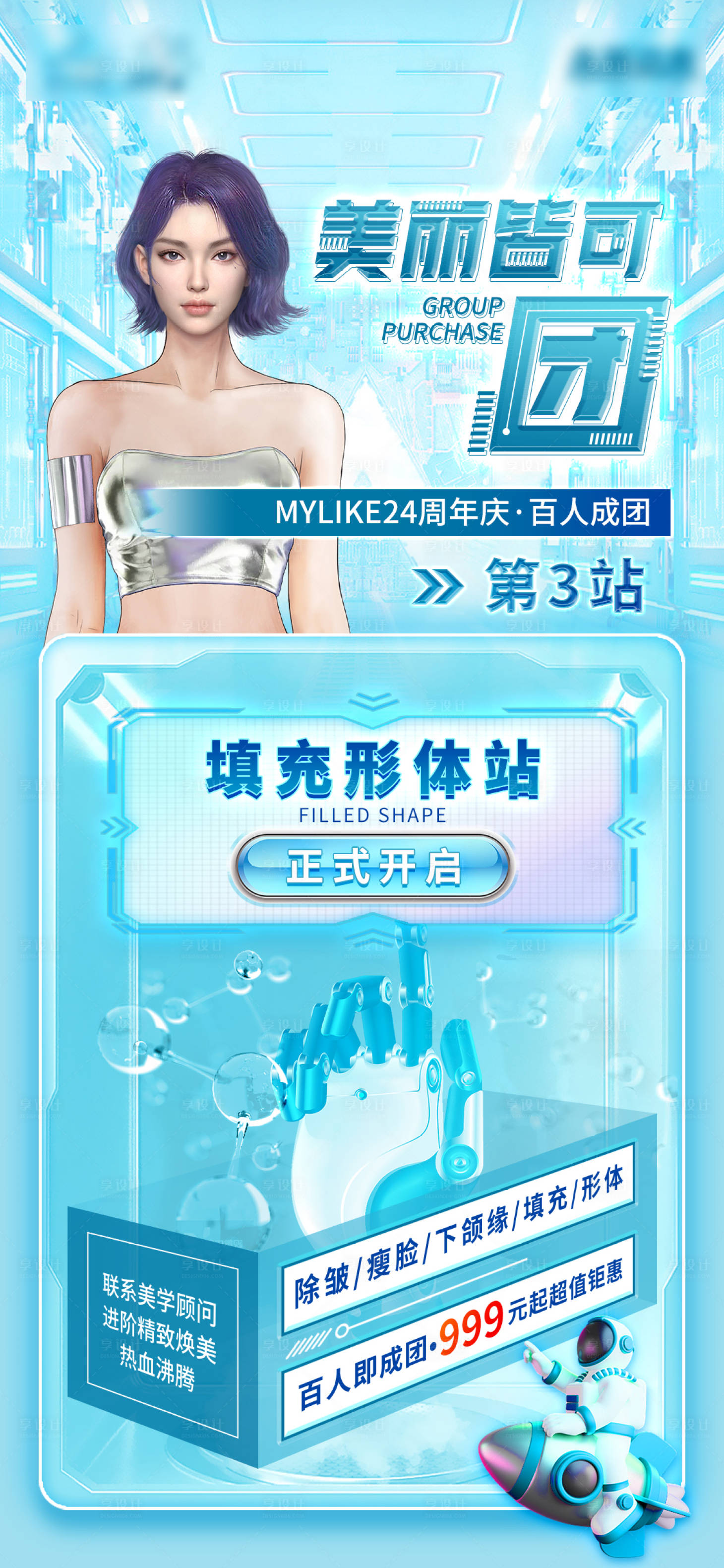 源文件下载【享设计】搜索编号：96170012938483755【医美项目宣传海报】