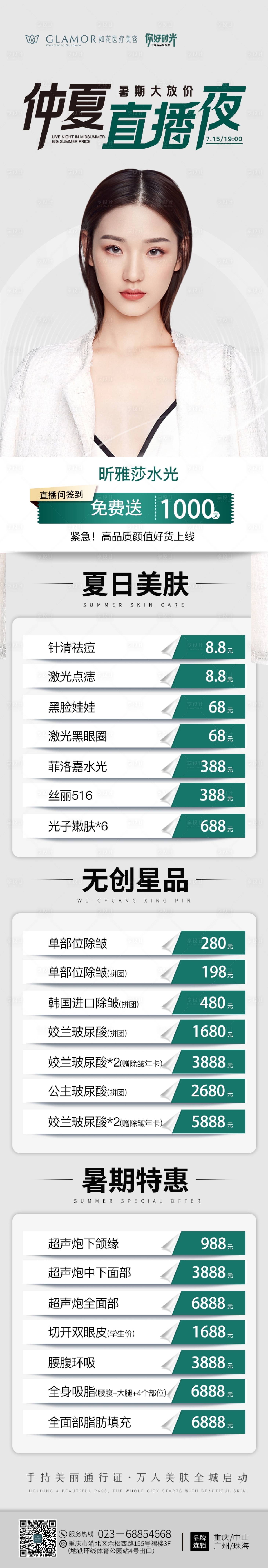 源文件下载【医美仲夏直播夜长图海报】编号：31360012534413485