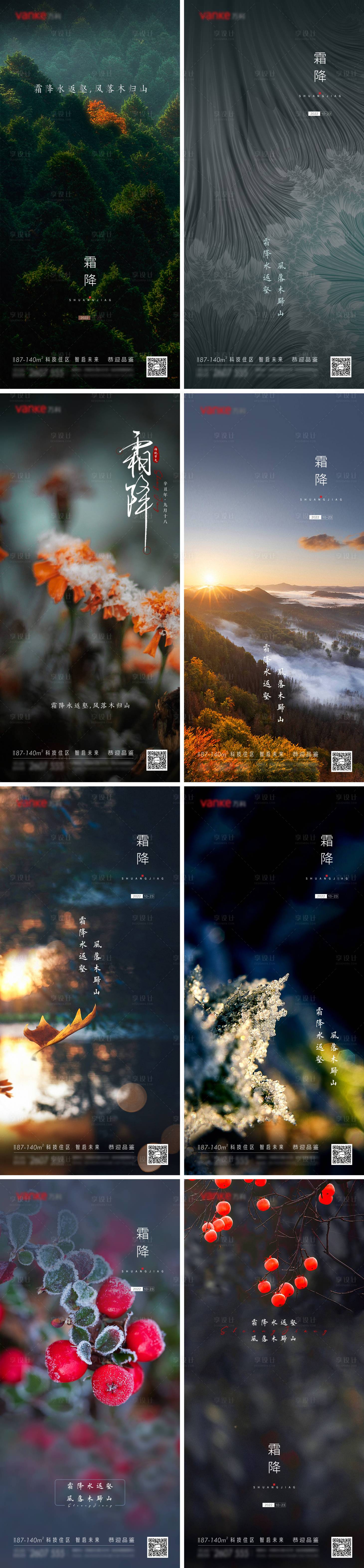 源文件下载【享设计】搜索编号：46240012560695056【霜降白露节气传统节气秋季地产海报】