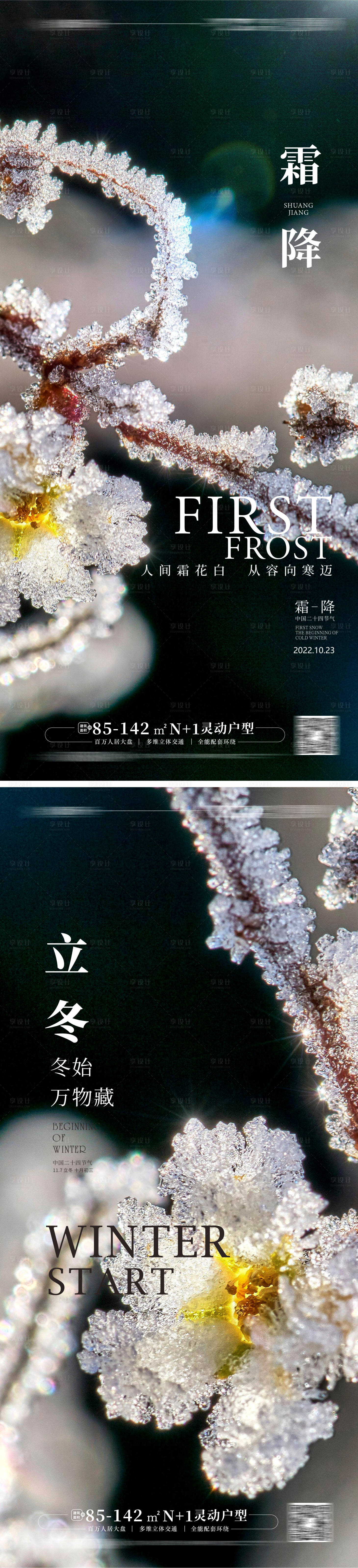 源文件下載【享設(shè)計(jì)】搜索編號(hào)：80240012784511640【霜降立冬海報(bào)】