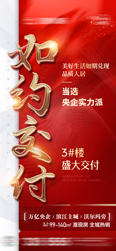 源文件下載【地產如約交付海報】編號：24620012867626516