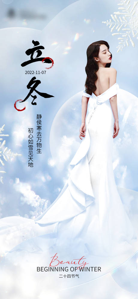 源文件下载【医美立冬节气海报】编号：20840012929254117