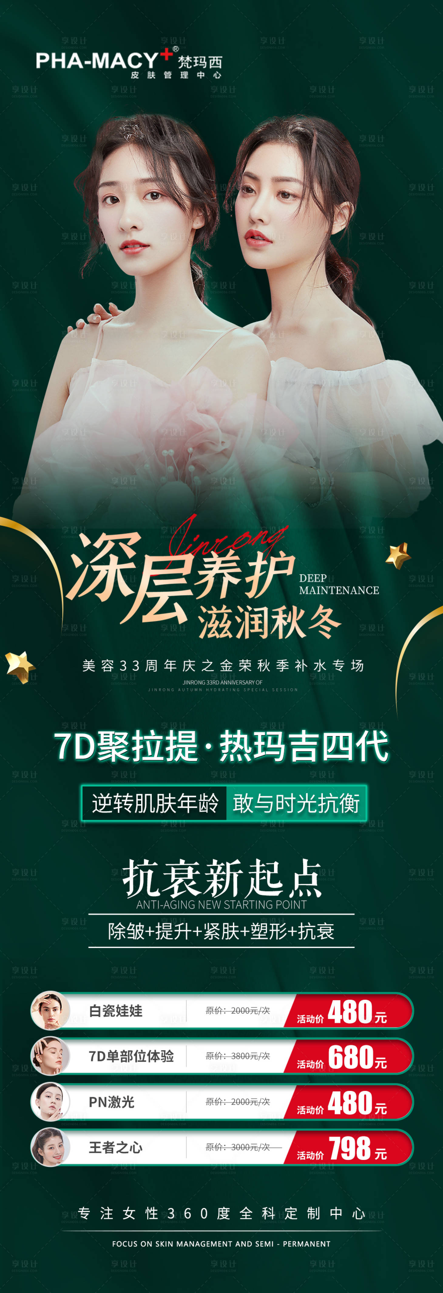 源文件下载【医美深层养护海报 】编号：90150012753902037