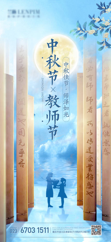 源文件下载【中秋教师节海报】编号：30620012771213076