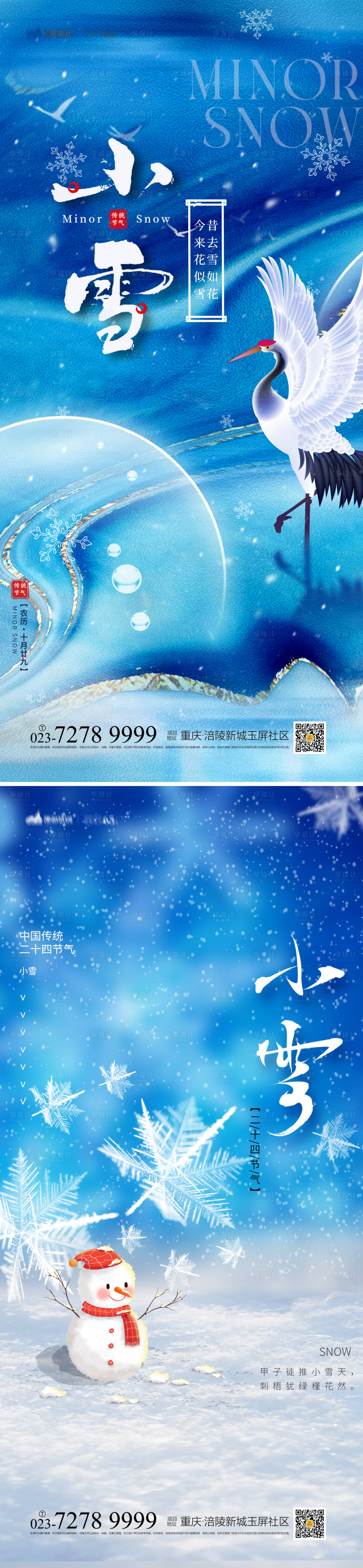 源文件下载【小雪节气系列海报】编号：46060012913125243
