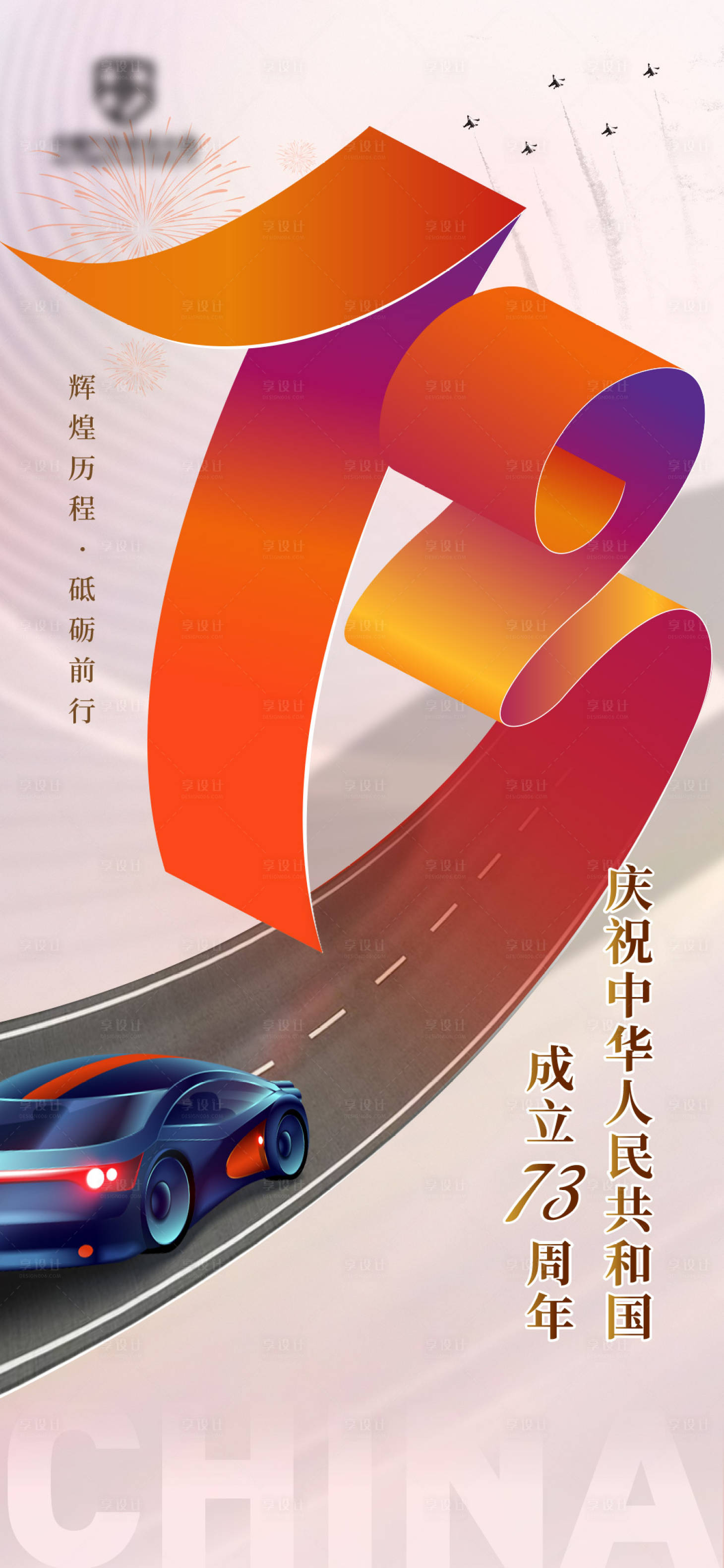 源文件下載【享設計】搜索編號：75230012588551893【國慶周年慶73數字海報】
