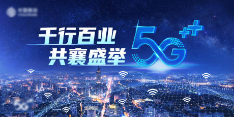 源文件下载【5G海报】编号：87980012836481850