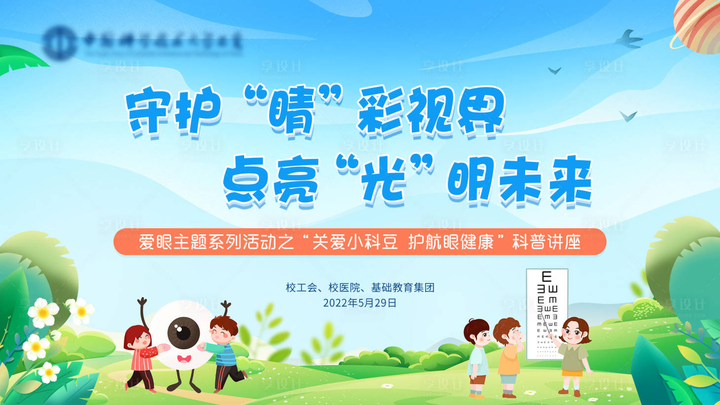 源文件下載【享設計】搜索編號：13540012843053335【愛眼科普活動主畫面】