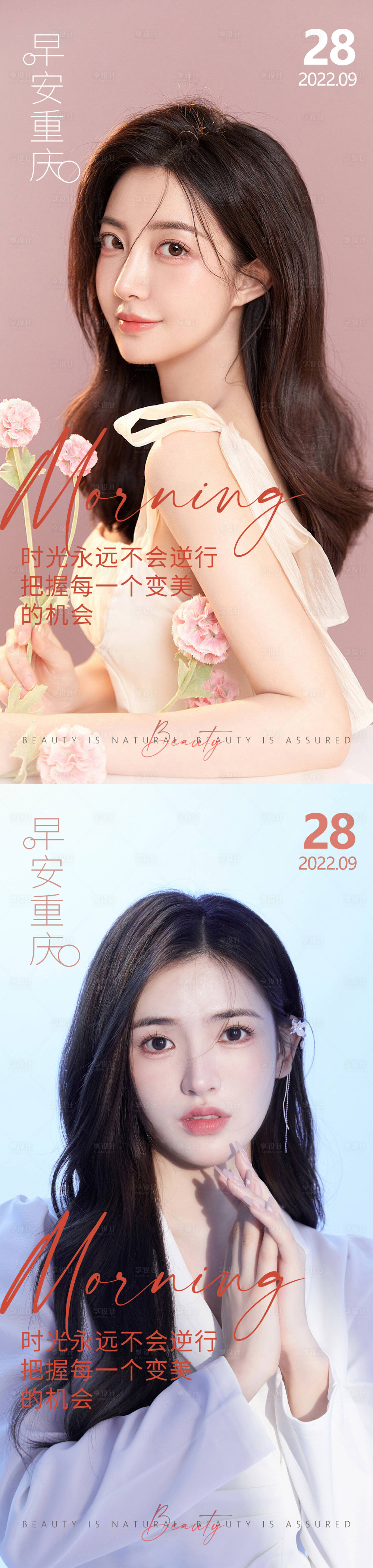 源文件下载【享设计】搜索编号：27900012525247612【医美早安海报】