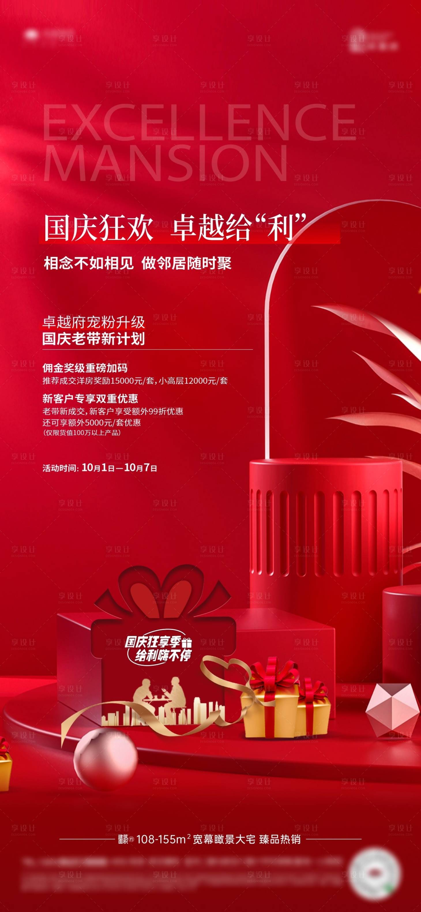 源文件下载【享设计】搜索编号：32050012629325355【房地产国庆节老带新海报】