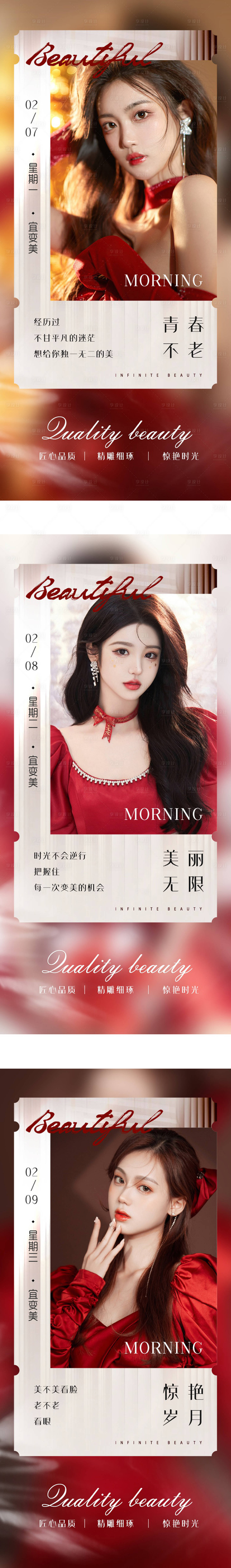 源文件下載【享設(shè)計(jì)】搜索編號(hào)：83630012752671732【醫(yī)美紅色早安海報(bào)系列】