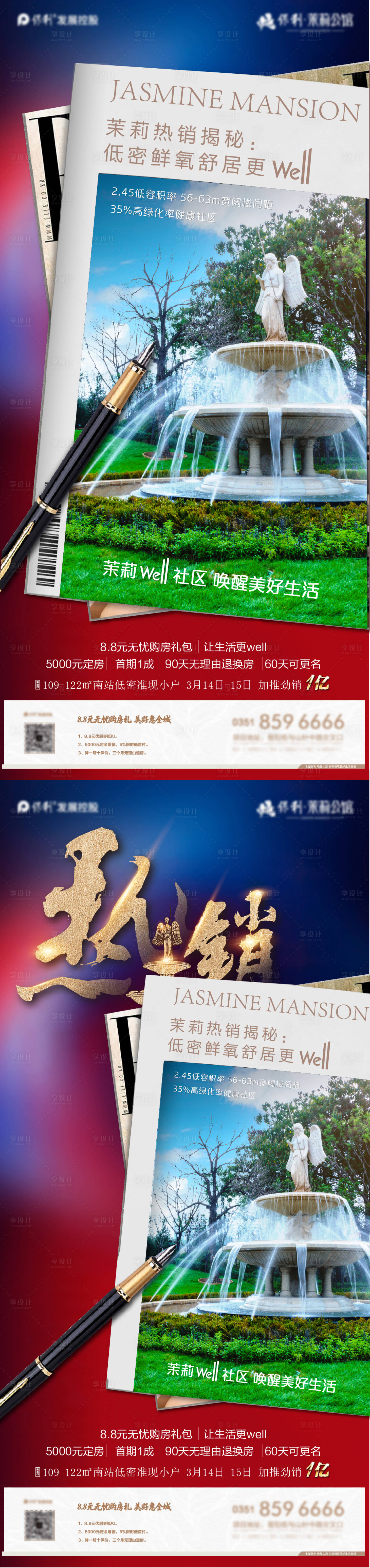 源文件下载【享设计】搜索编号：41480012735652700【地产园林热销海报】