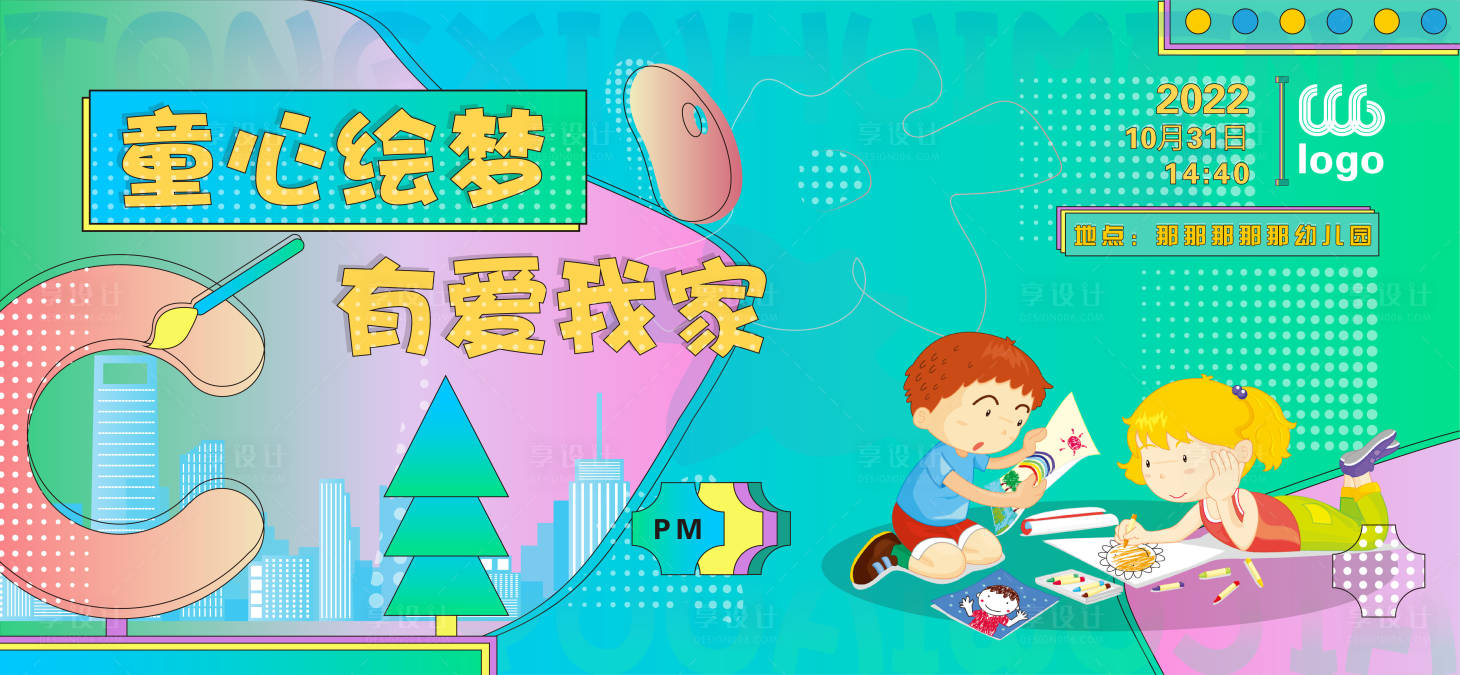 源文件下载【享设计】搜索编号：98180012910153782【童心绘梦 】