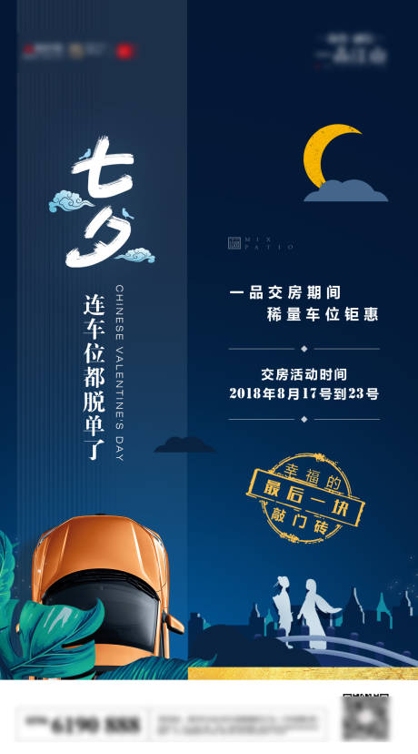 编号：20221013162907272【享设计】源文件下载-地产车位七夕节日热点宣传海报