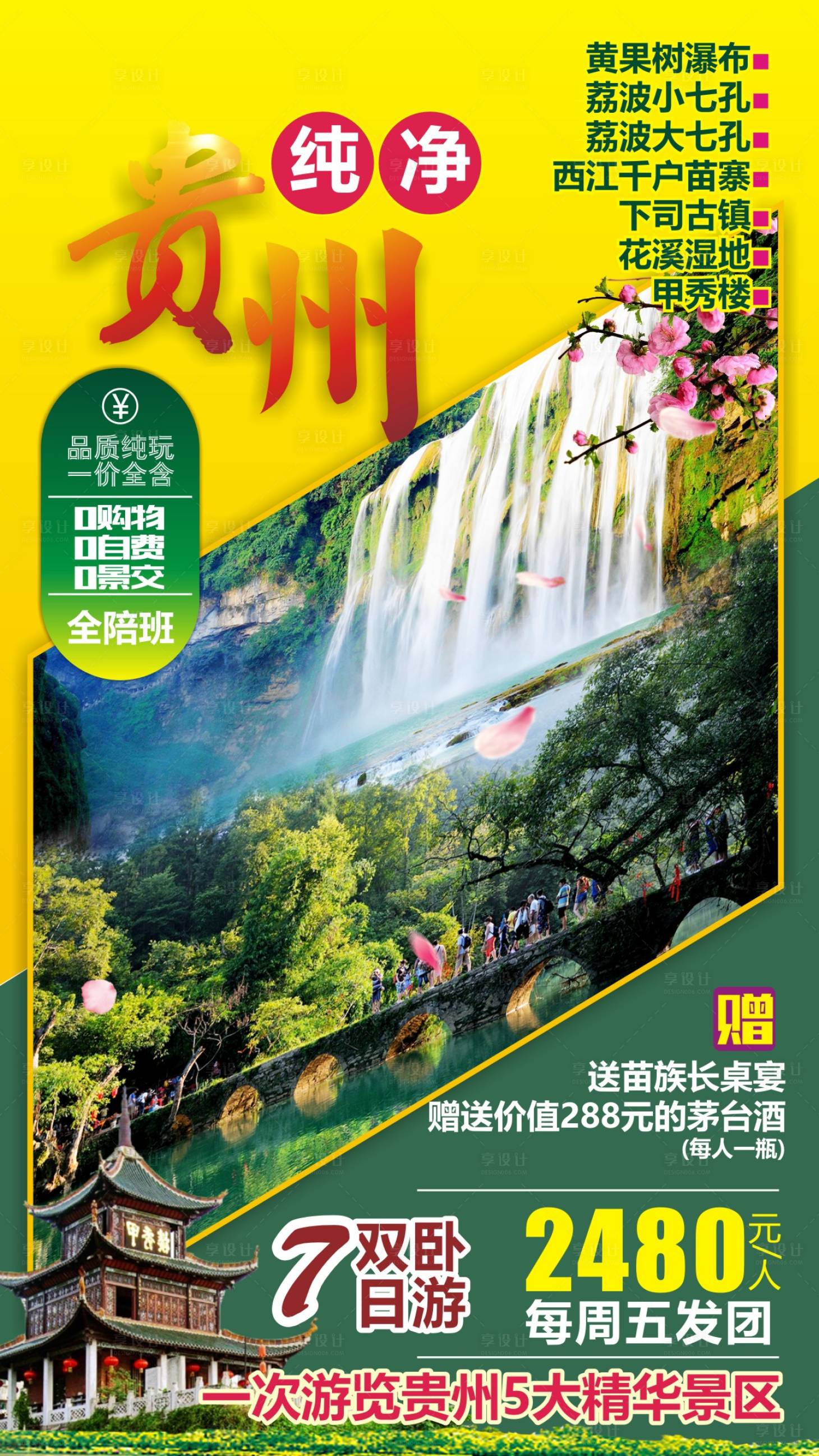 源文件下载【纯净贵州旅游海报】编号：88270013037542634