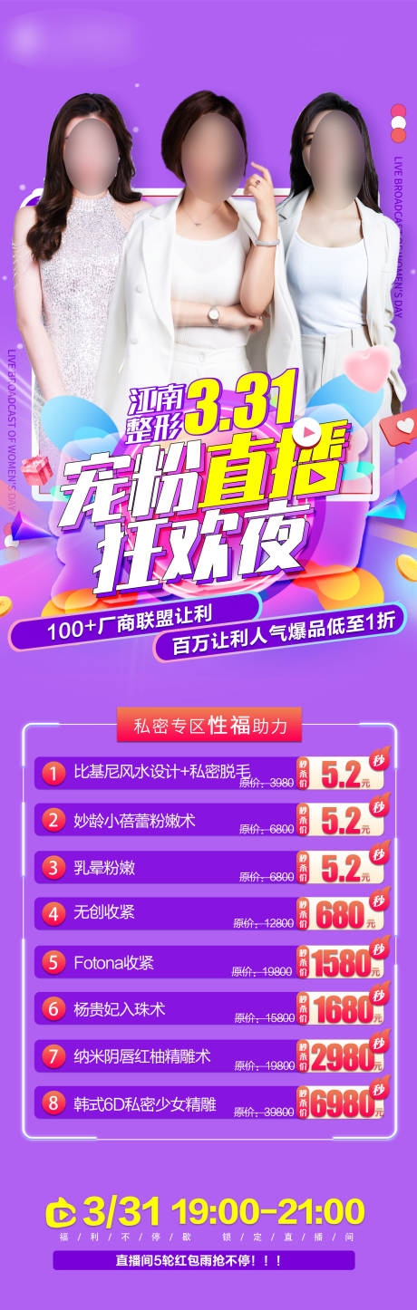 源文件下载【医美高端年直播嗨购夜活动长图】编号：13030012845201596