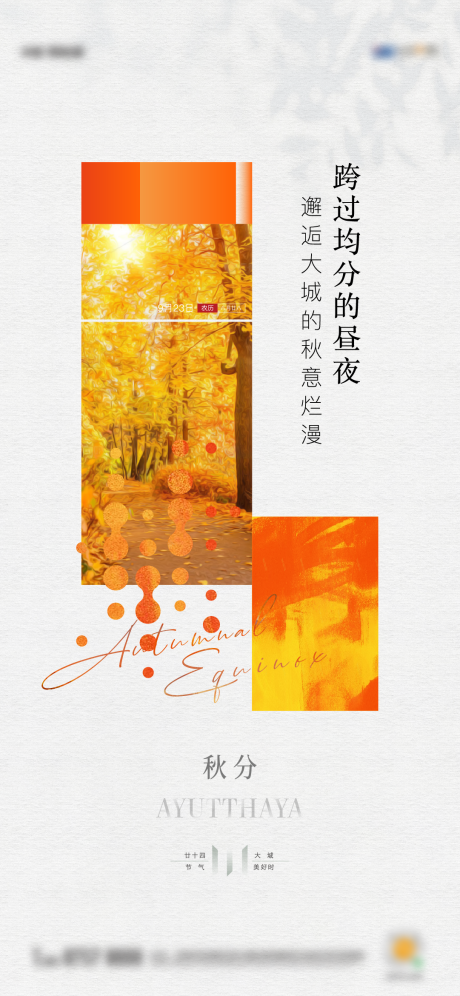 源文件下載【享設(shè)計(jì)】搜索編號(hào)：21700012754685644【秋分海報(bào)】