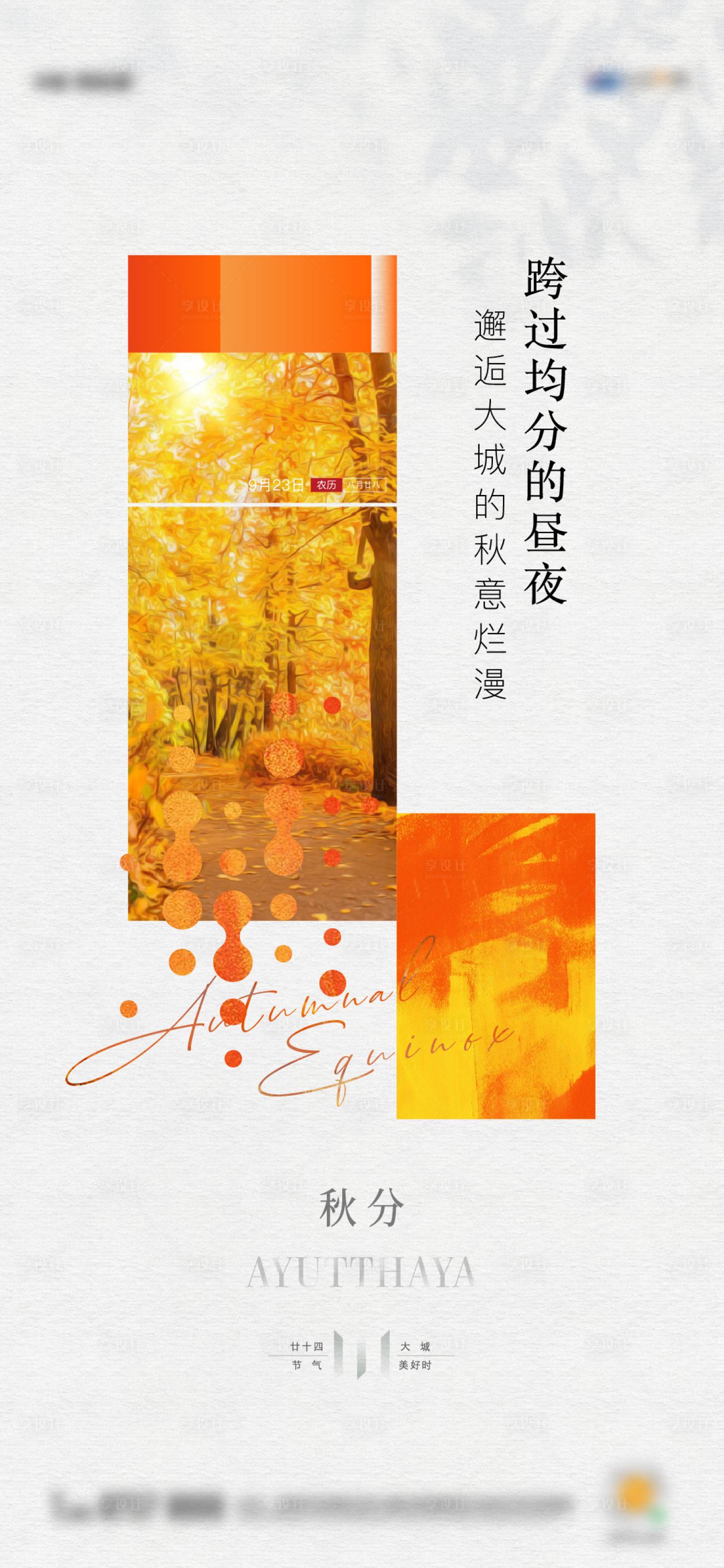 源文件下載【享設計】搜索編號：21700012754685644【秋分海報】