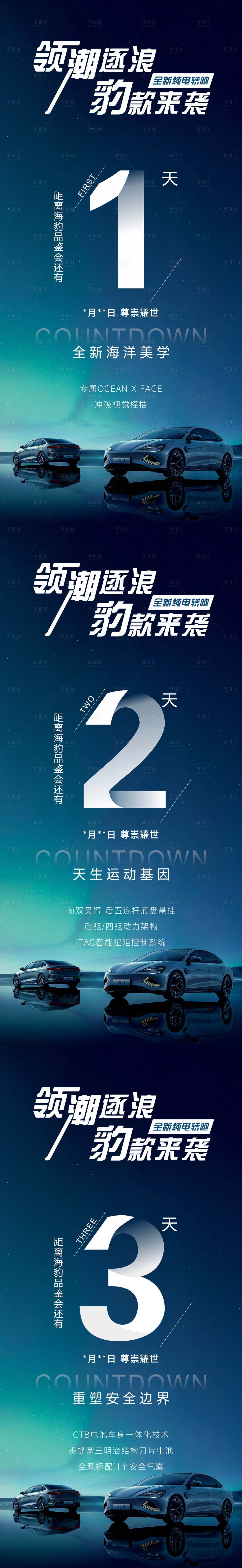 源文件下載【享設(shè)計】搜索編號：71730012702232776【新能源汽車倒計時系列海報】
