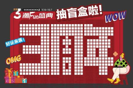 源文件下载【享设计】搜索编号：27730012718877652【商场盲盒墙】