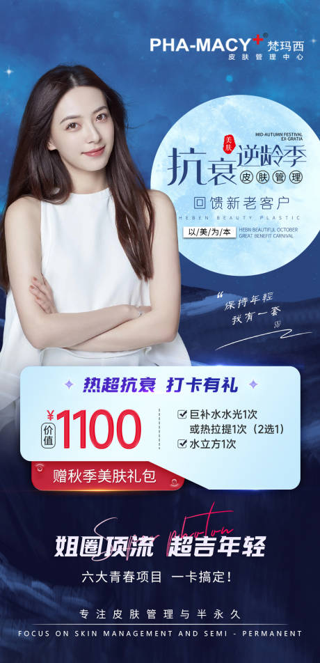 源文件下载【医美抗衰逆龄季海报】编号：83680012650812506