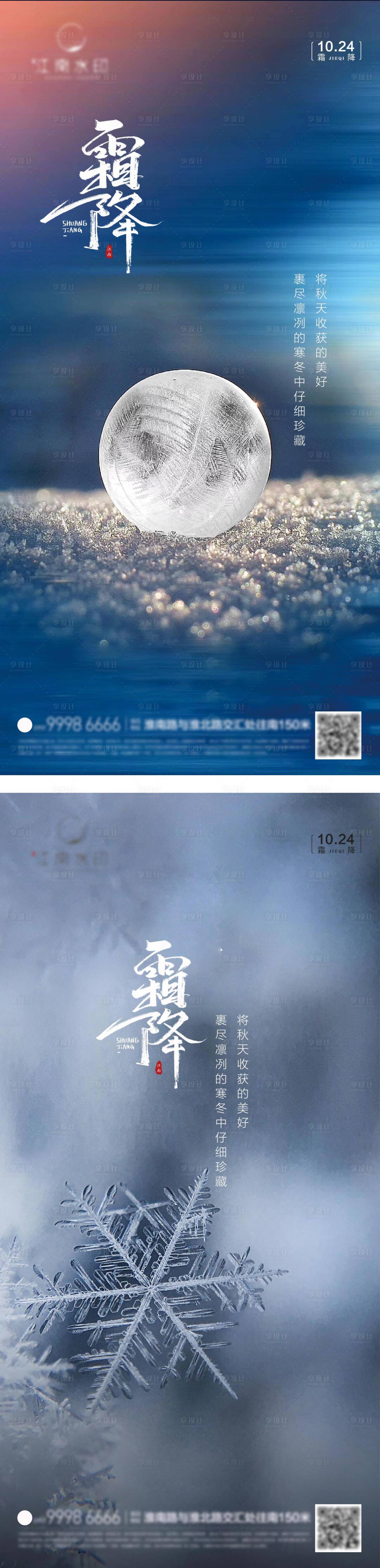 霜降二十四节气海报-源文件【享设计】
