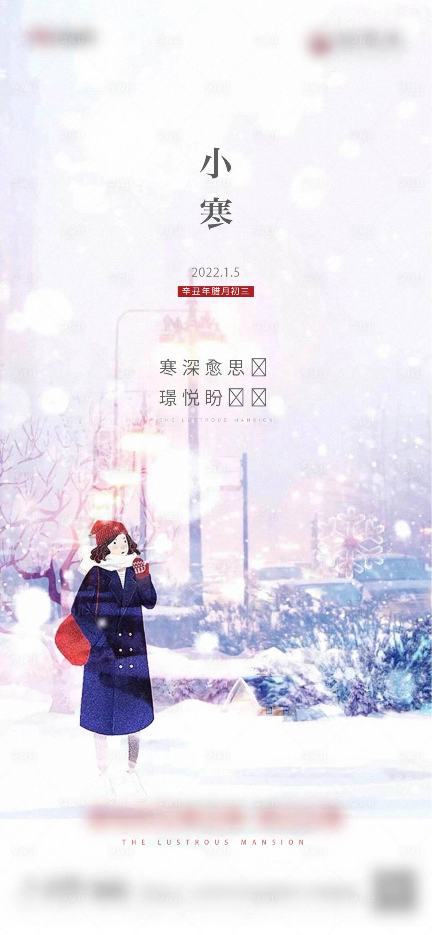 源文件下載【享設計】搜索編號：80930012786976358【小寒海報】