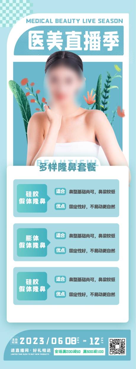 源文件下载【医美整形直播促销长图海报】编号：82540012652532182